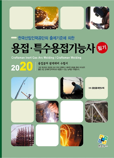 용접 특수용접기능사 필기 11판