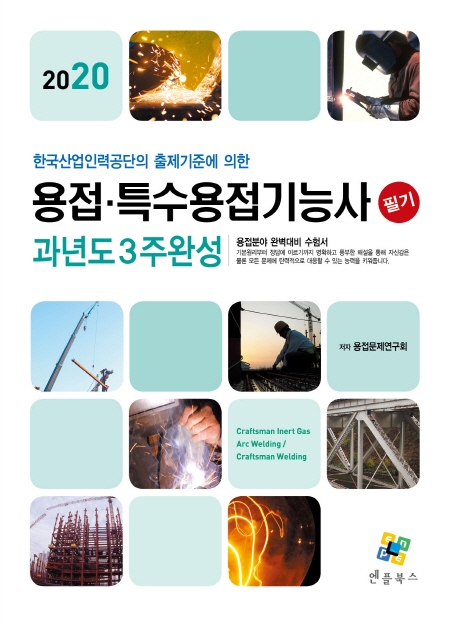 용접 특수용접기능사 필기(과년도 3주완성) 6판