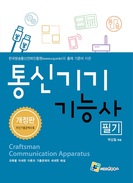 통신기기기능사 필기 6판
