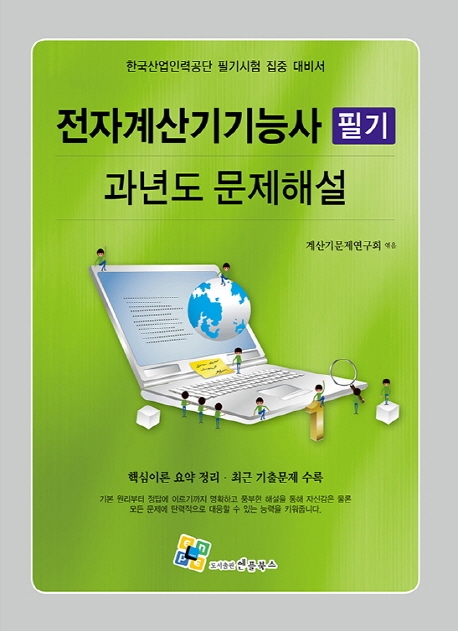 전자계산기기능사 필기(과년도 문제해설) 7판