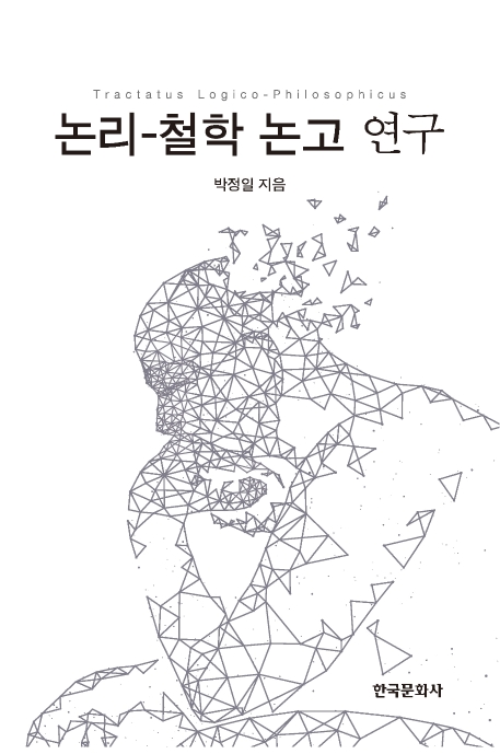 논리철학논고