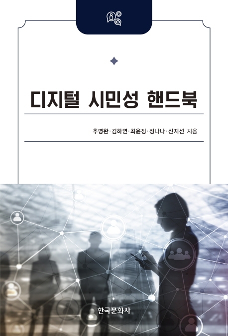 디지털시민성핸드북