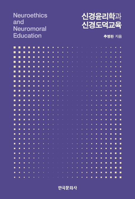 신경윤리학과 신경도덕교육