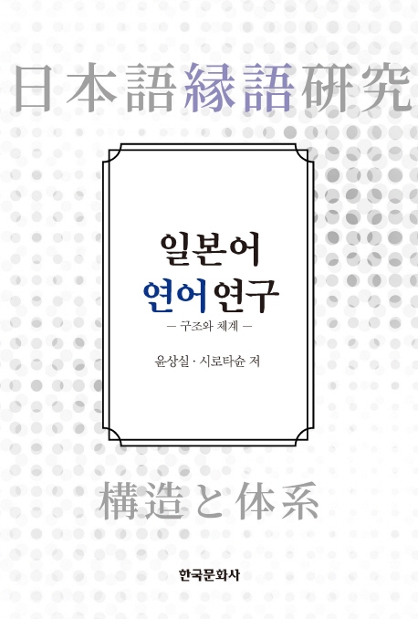 일본어연어연구-구조와체계