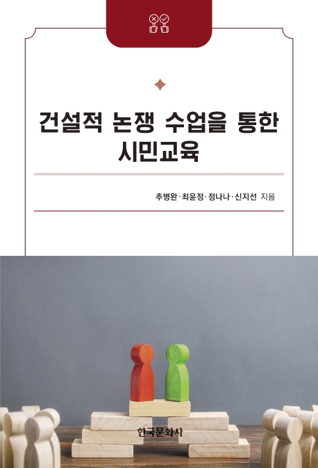 건설적논쟁수업을통한 시민교육