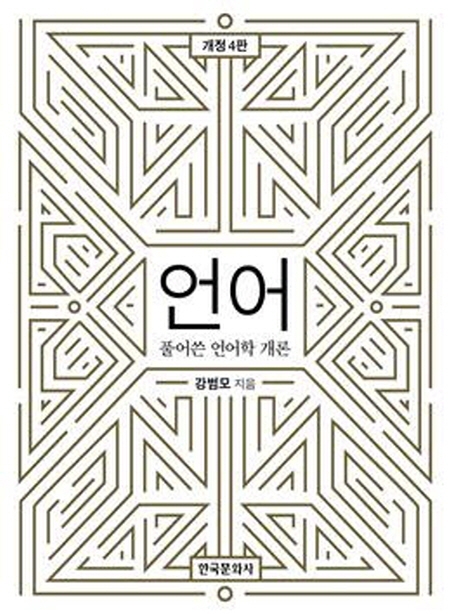 언어:풀어쓴언어학개론(4판)