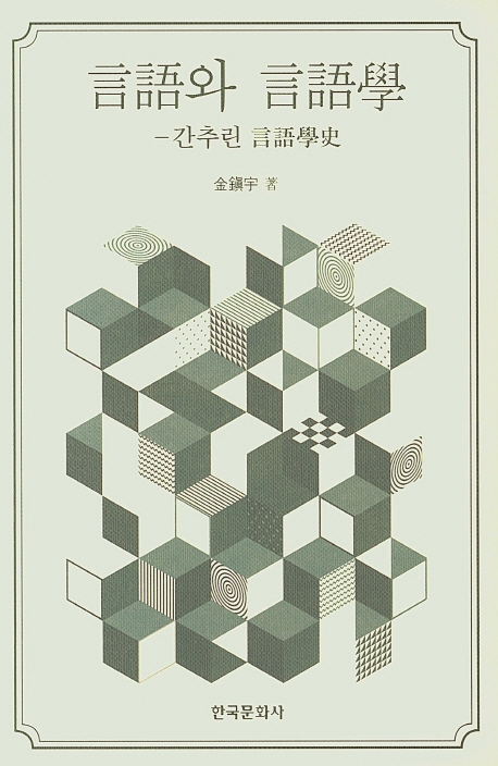 언어와 언어학