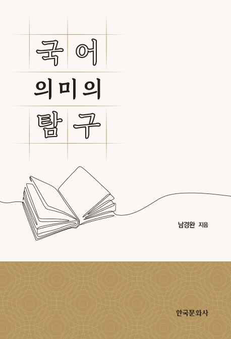 국어 의미의탐구