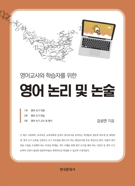 영어교사와 학습자를 위한 영어논리 및 논술