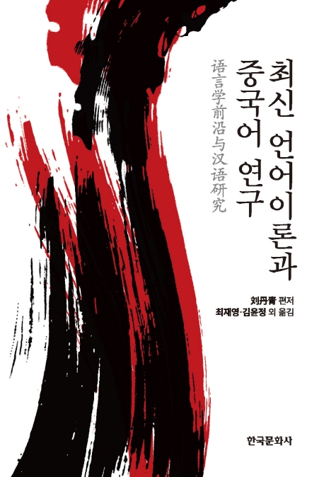 최신언어이론과중국어연구