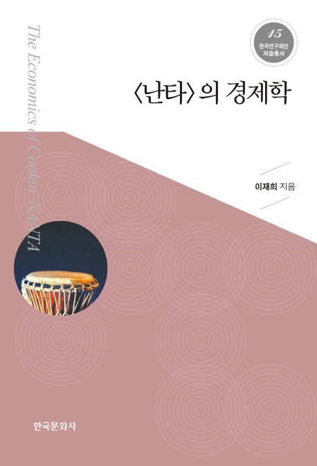 난타의경제학