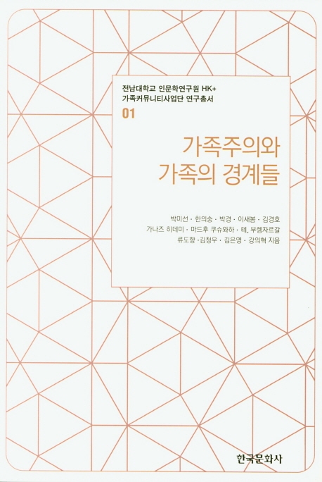 가족주의와 가족의 경계들