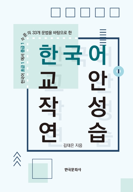 한국어 교안 작성연습