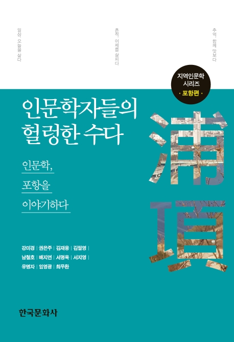 인문학자들의 헐렁한 수다 (포항)