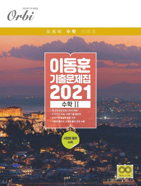 이동훈 기출 문제집 (2021) 수학 Ⅱ