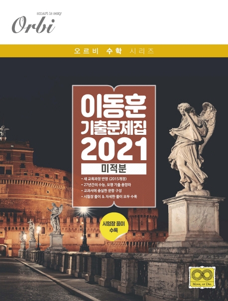 이동훈 기출 문제집 (2021) 미적분