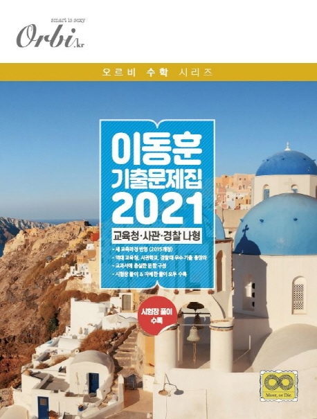 이동훈 기출 문제집 (2021) - 교육청 / 사관 / 경찰 나형