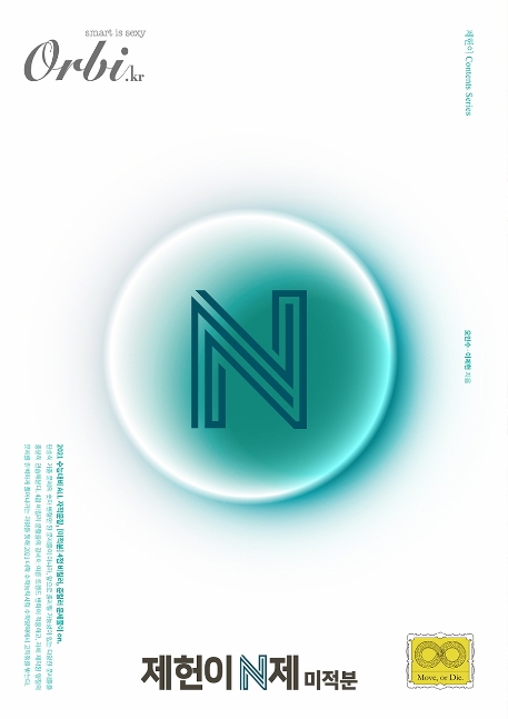 제헌이 N제 시리즈 (2021) - 미적분