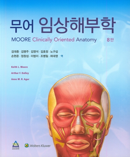 무어 임상해부학 (8판)