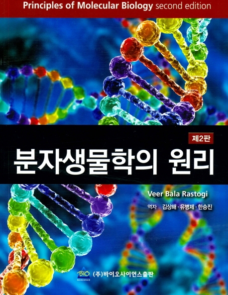 분자생물학의 원리 (제2판)