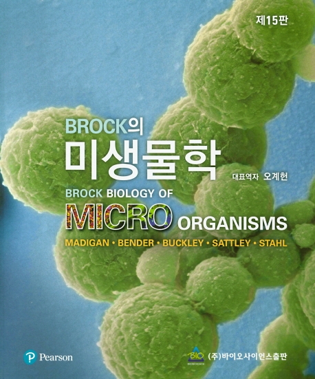 BROCK의 미생물학 제 15판