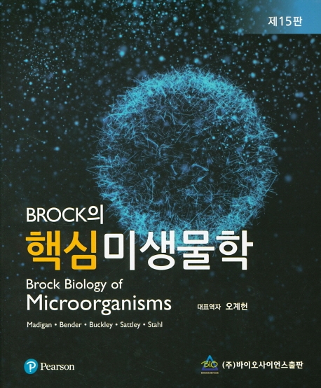 BROCK의 핵심미생물학 제 15판