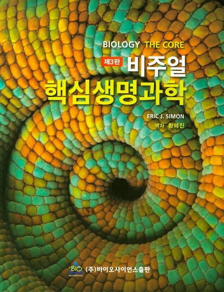 비주얼 핵심생명과학 제3판