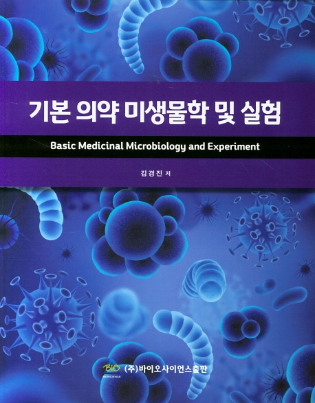 기본 의약 미생물학 및 실험