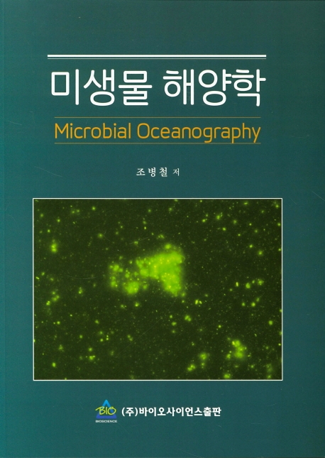 미생물 해양학