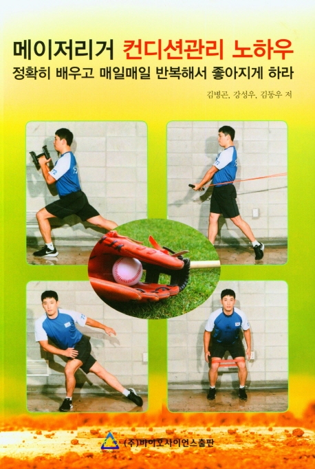 메이저리거 컨디션관리 노하우