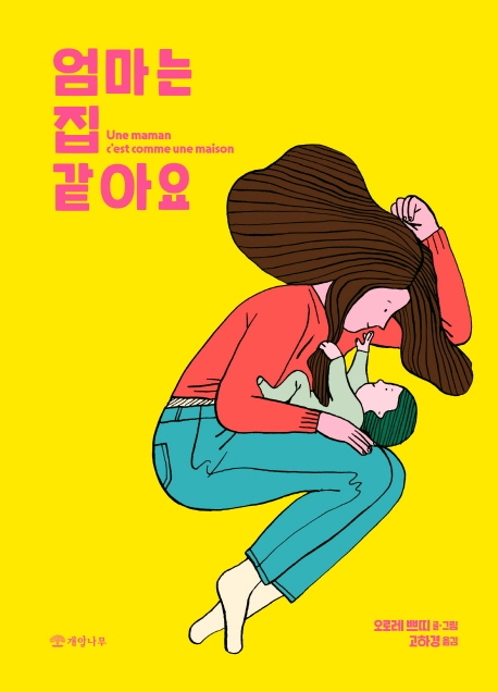 엄마는 집 같아요