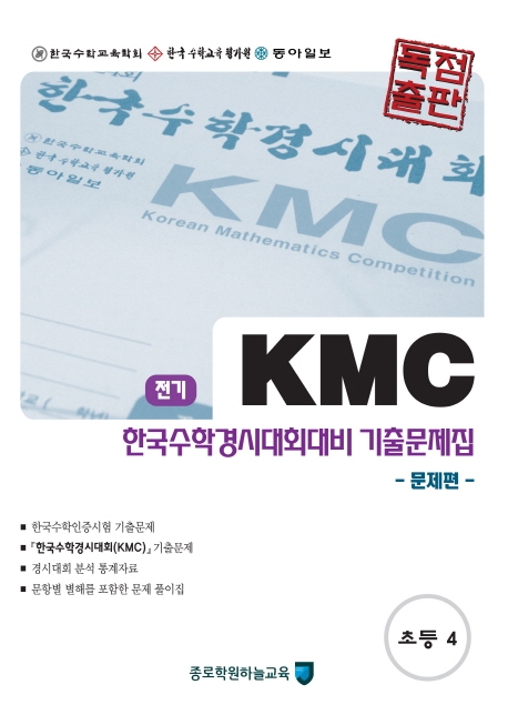 KMC 한국수학경시대회대비 기출문제집 초등 4학년 전기