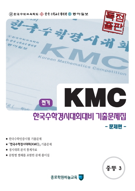 KMC 한국수학경시대회대비 기출문제집 중등 3학년 전기