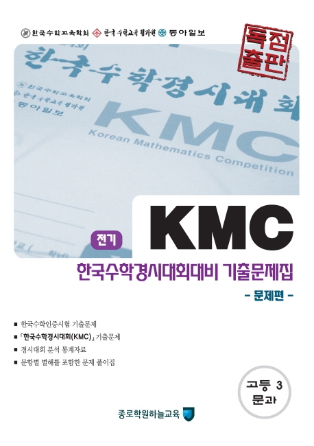 KMC 한국수학경시대회대비 기출문제집 고등 3학년 문과 전기