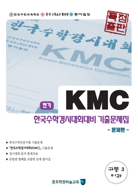 KMC 한국수학경시대회대비 기출문제집 고등 3학년 이과 전기
