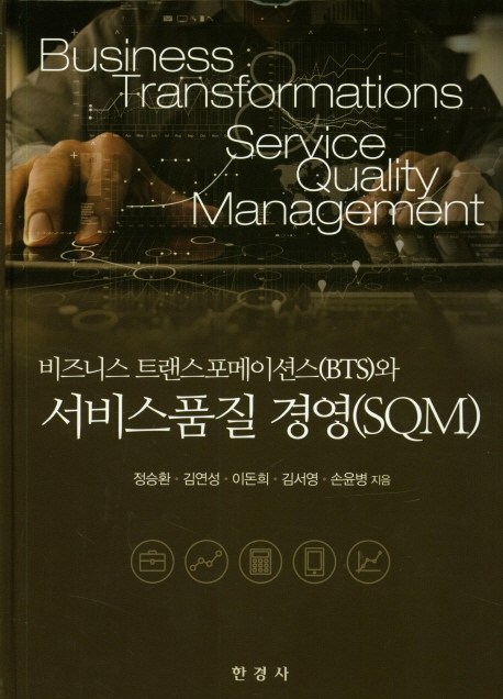 비즈니스 트랜스포메이션스와 서비스 품질경영