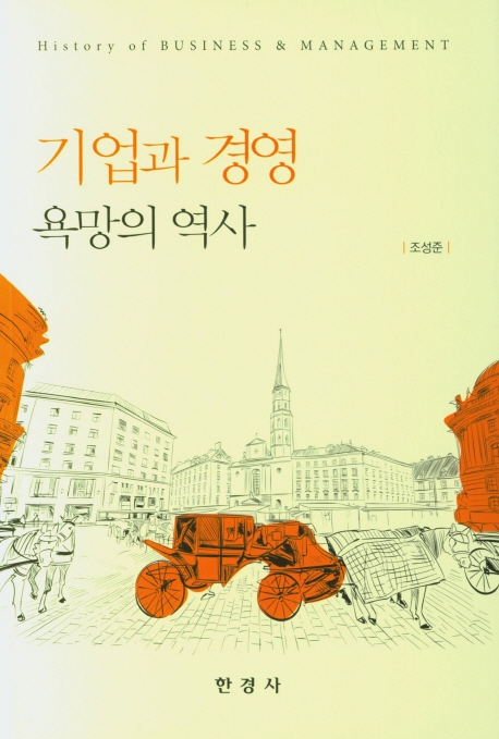 기업과 경영-욕망의역사-