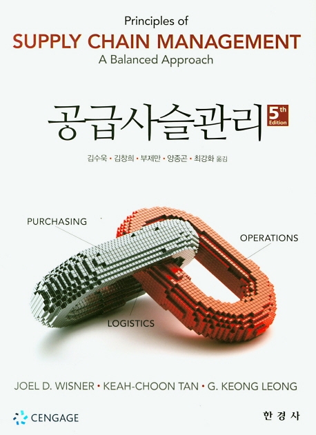 공급사슬관리(5e)