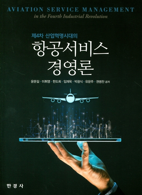 제4차 산업혁명시대의 항공서비스경영론