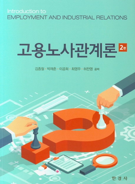 고용노사관계론(2e)