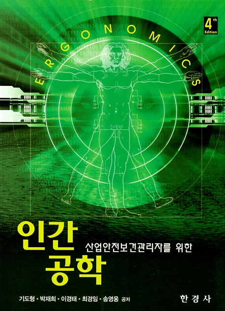 산업안전보건관리자를 위한 인간공학(4e)
