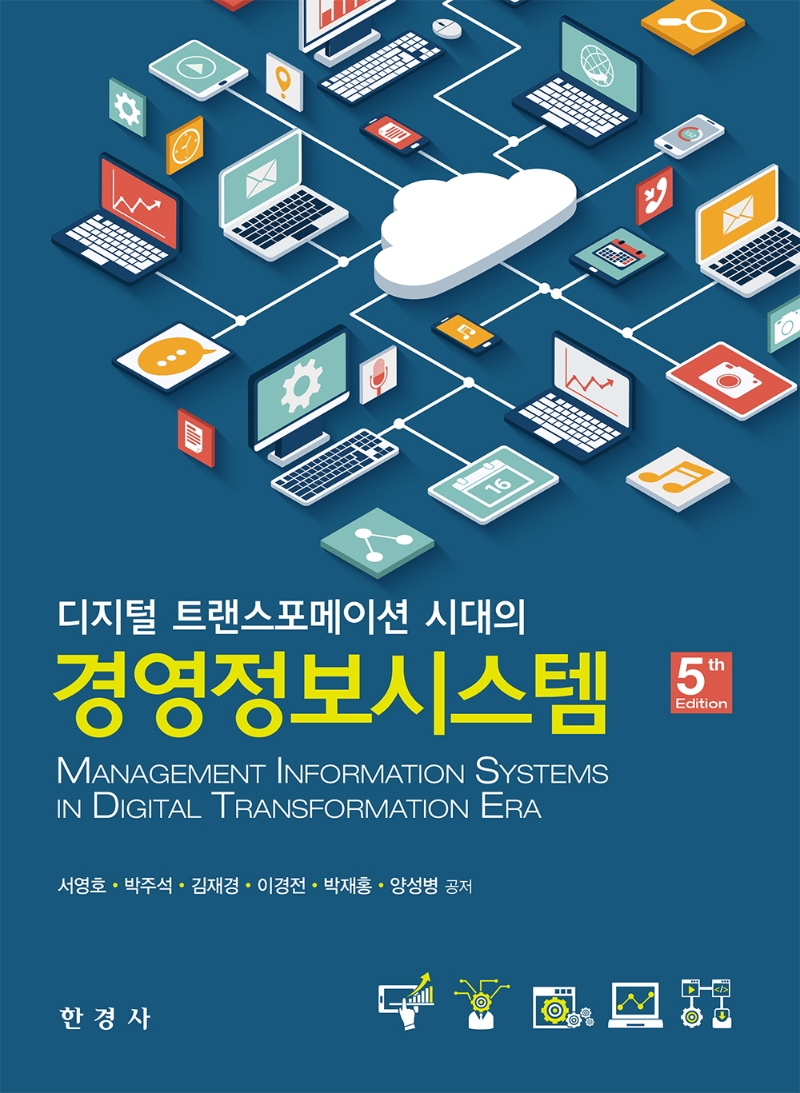 디지털 트랜스포메이션 시대의 경영정보시스템 (5e)