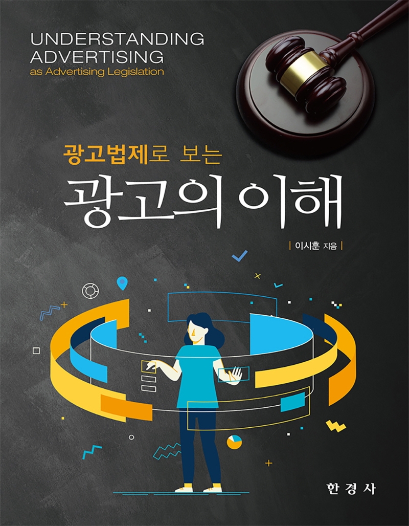광고법제로 보는 광고의 이해