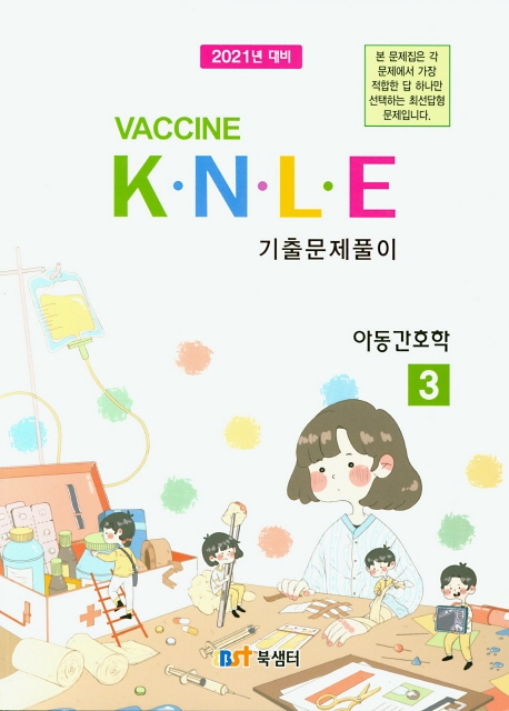 아동간호학 문제집