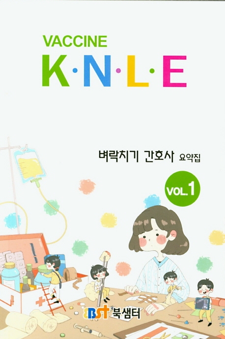 벼락치기 간호학 요약집 1