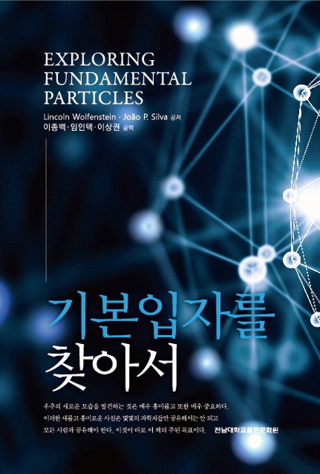 기본입자를 찾아서