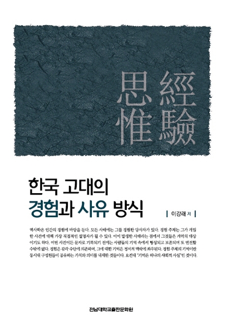 한국 고대의 경험과 사유방식