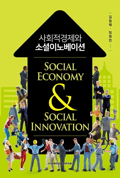 사회적경제와 소셜이노베이션