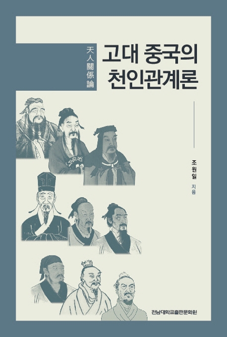 고대 중국의 천인관계론