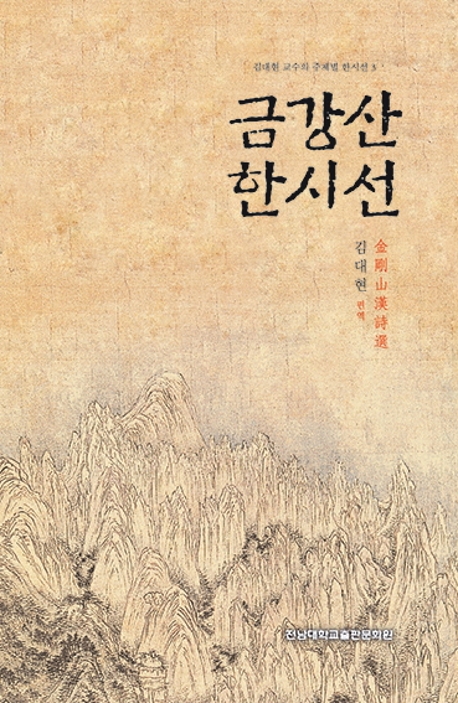 금강산 한시선